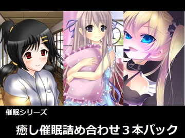 癒し催○詰め合わせパック～癒しと安らぎと快楽を貴方に～ [ワイルドストロベリー]