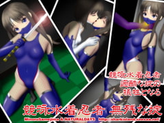 競泳水着忍者 無残な掟 [NATURALDAYS]