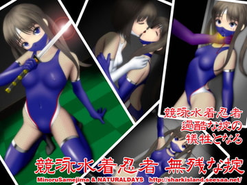 競泳水着忍者 無残な掟 [NATURALDAYS]
