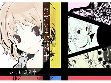 ただいま発情中1 [いつも反省中]