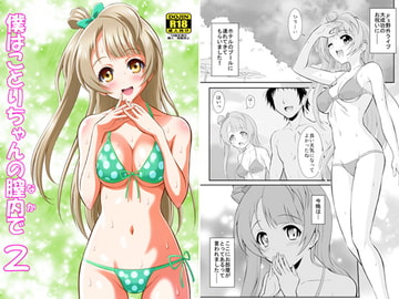 僕はことりちゃんの膣内(なか)で 2 [GUST]