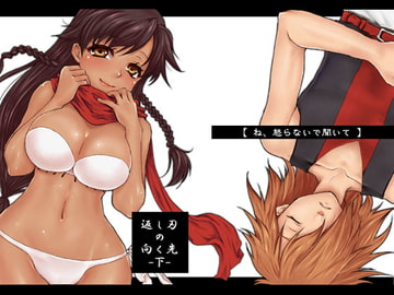 返し刃の向く先 下巻 [風のごとく!]