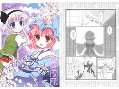 春待雪縁