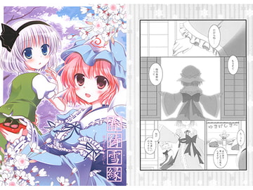 春待雪縁 [柏処-かしわどころ-]