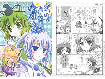 犬も喰わない喧嘩の話 [柏処-かしわどころ-]