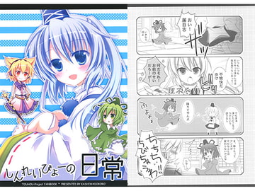 しんれいびょーの日常 [柏処-かしわどころ-]