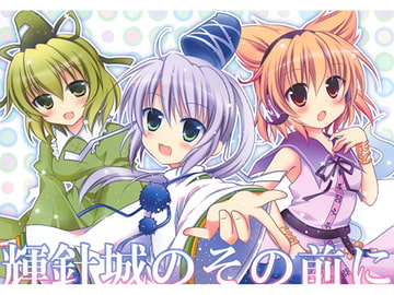 輝針城のその前に [柏処-かしわどころ-]