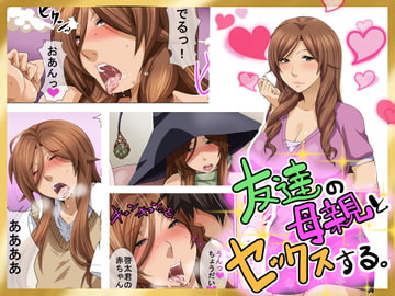 友達の母親とセックスする [nabeのサークル]