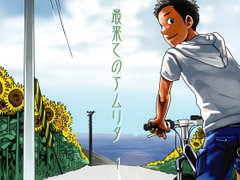 最果てのアムリタ 1 [■BOX■]