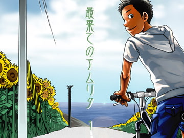 最果てのアムリタ 1 [■BOX■]