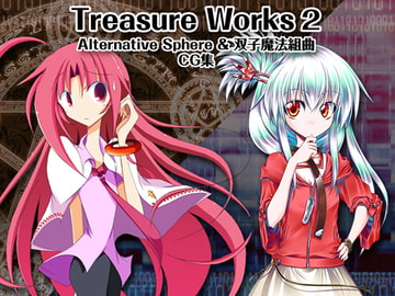 Treasure Works2 ～Alternative Sphere &双子魔法組曲 CG 集～ [永久る〜ぷ]