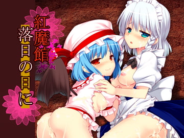 紅魔館落日の日に [なつきしゅり]