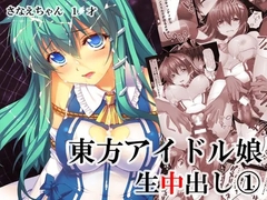 東方アイドル生中出し(1) さなえちゃん1●才 [スタジオ☆ひまわり]