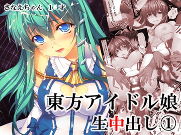 東方アイドル生中出し(1) さなえちゃん1●才 [スタジオ☆ひまわり]