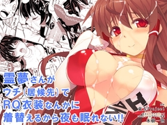 霊夢さんがウチ(居候先)でRQ衣装なんかに着替えるから夜も眠れない!! [スタジオ☆ひまわり]