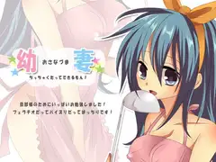 幼妻ちっちゃくたってできるもん!