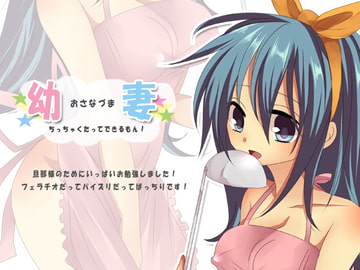 幼妻ちっちゃくたってできるもん! [サークルみじんこ]