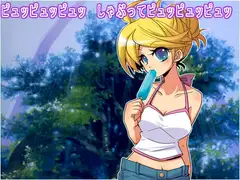 ピュッピュッピュッ  しゃぶってピュッピュッピュッ