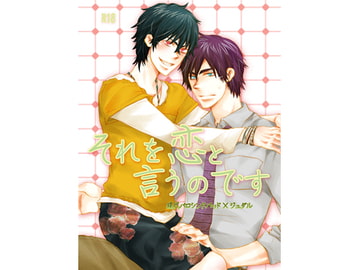 それを恋と言うのです [ass]