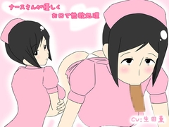 ナースさんが優しくお口で性欲処理 [クリアマナ]