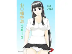 お○様特急2013