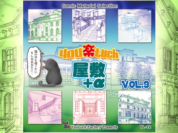 マンガ背景素材集「You楽Luck」Vol.9「屋敷+α」 [有楽舎工房]