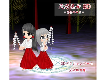 天乃巫女 -あまのみこ- [ブラックサブマリン]