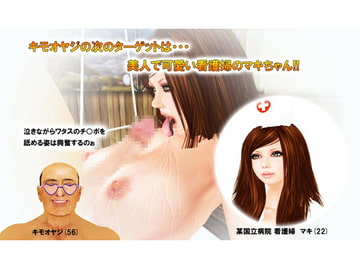キモオヤジの美女狩り2 看護婦マキちゃん編 [みちのくエロ工房]