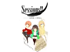 Sessions!!―――――真実嫌いの探偵は、