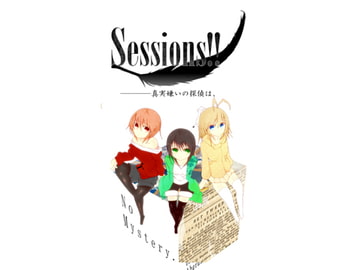 Sessions!!―――――真実嫌いの探偵は、 [Loser/s]