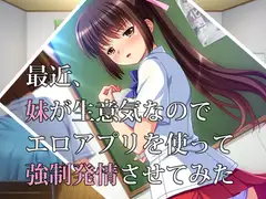 最近、妹が生意気なのでエロアプリを使って強○発情させてみた