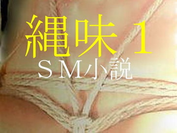 縄味1 [荒縄工房]