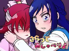 さらっておしゃべり♪