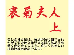 哀菊夫人 上