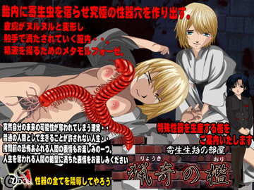 猟奇の檻 寄生生物の部屋 [@DOLL]