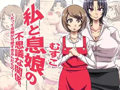 私と息娘の不思議な関係〜だって息娘が可愛すぎるんだもの!〜
