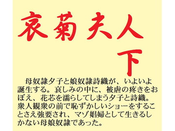 哀菊夫人 下 [鮎川かほる]