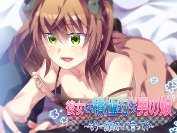 彼女は積極的な男の娘 ～もう一度好きって言って?～ [Aボイス]