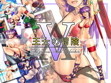 AV・王女の冒険 [有川堂]