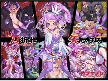 刀折れ矢尽きる [カブキマン]