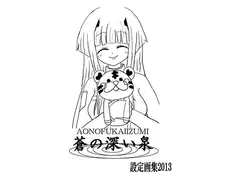蒼の深い泉 特典画集