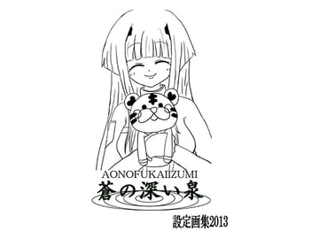 蒼の深い泉 特典画集 [蒼の深い泉]