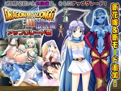DragonMahjongg3伝説編プラス アップグレード