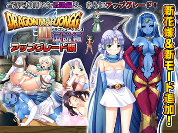 DragonMahjongg3伝説編プラス アップグレード [SPLUSH WAVE]