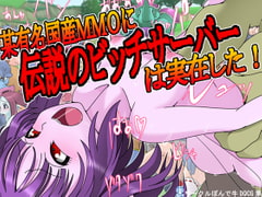 某有名国産MMOに伝説のビッチサーバーは実在した! [ポン・デ・ウシ]