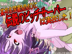 某有名国産MMOに伝説のビッチサーバーは実在した!