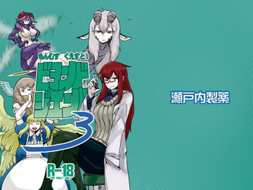 もんむす・くえすと!ビヨンド・ジ・エンド3 [瀬戸内製薬]