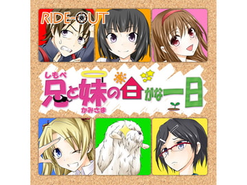 兄(しもべ)と妹(かみさま)の日がな一日 [RIDE-OUT]