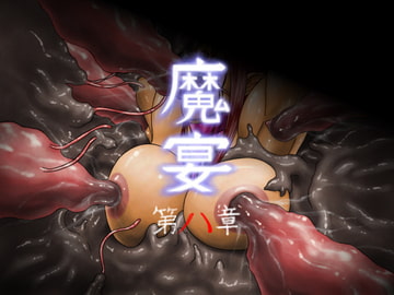 魔宴 第八章 [黒頑鉄]