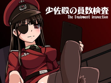 少佐殿の員数検査 [Visual Biscuits]